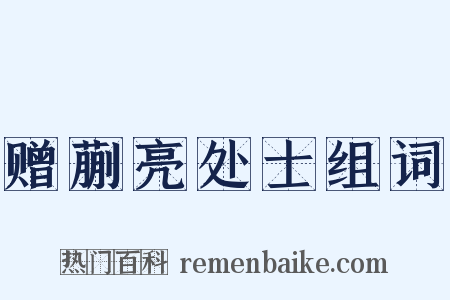 赠蒯亮处士组词是什么意思的图片